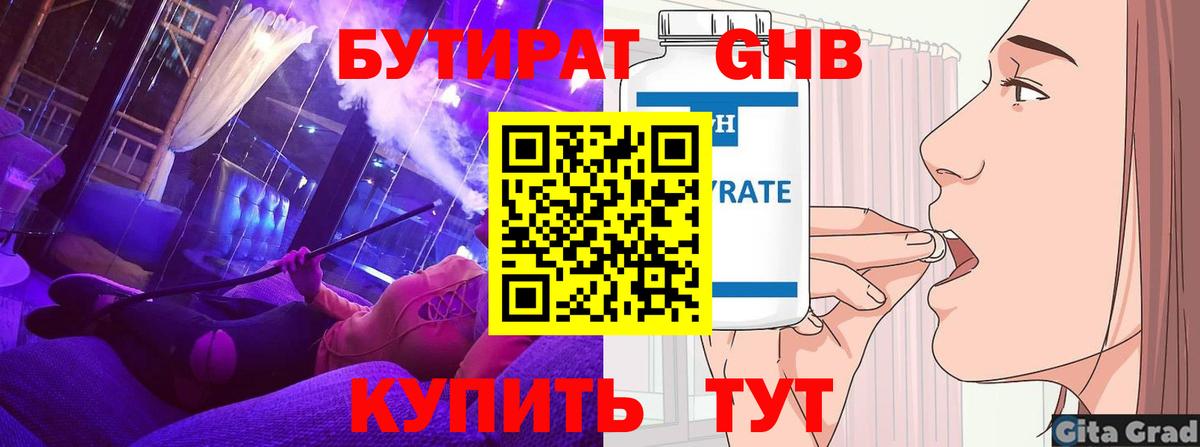 БУТИРАТ оксибутират Клин