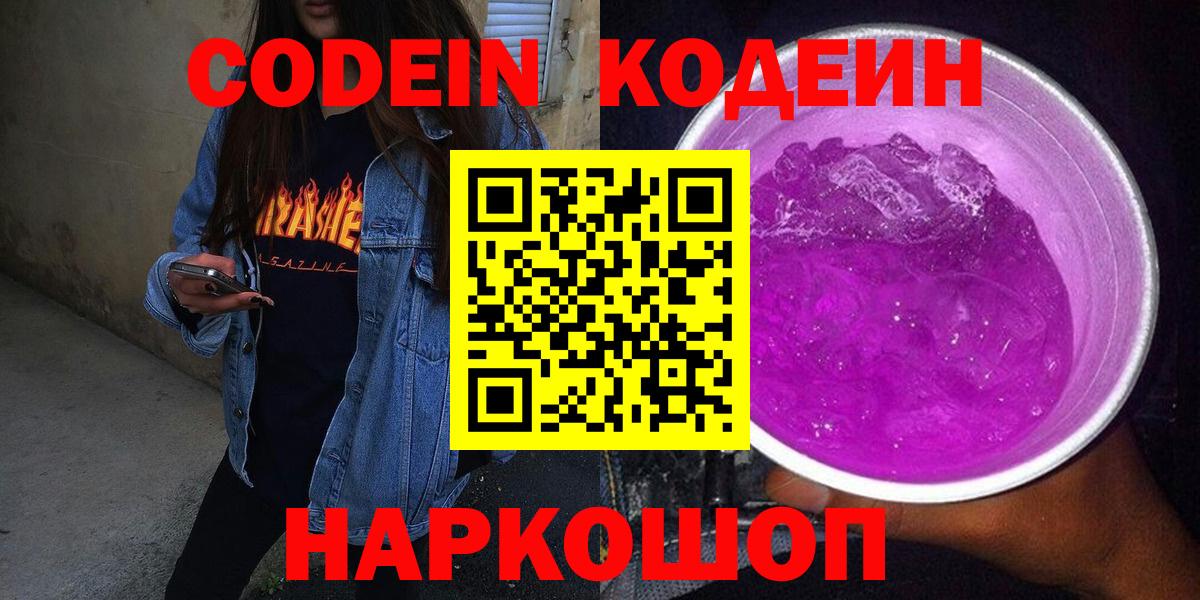 Кодеин Purple Drank Клин